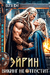 Эйрин. Викинг не отпустит (Вера Вэл)