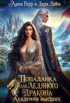 Попаданка для Ледяного Дракона. Академия высших (Дара Лайм
                                                                                                            
                                                                                                                                                                                                                                        ,
                                                                
                                                                                                                                            Анна Герр)