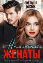 Немножко женаты (Эвелина Блэйк)