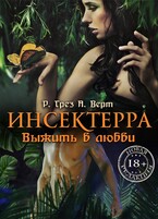 Инсектерра. Выжить в любви (Регина Грез)