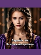 Человек-настроение (Виринея Кис)