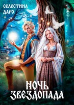 Ночь звездопада (Селестина Даро)