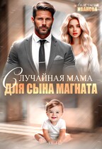 Случайная мама для сына магната (Анастасия Иванова)
