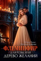 Флеминфир для Розы, или Дерево желаний (Юлия Пульс
                                                                                                            
                                                                                                                                                                                                                                        ,
                                                                
                                                                                                                                            Мелина Боярова)