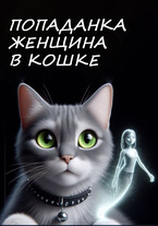 Попаданка-женщина в кошке. (Alexey Kolokolov)