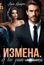 ИЗМЕНА. Я всё знаю, любимый (Лера Крафт)