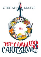 Тот самый сантехник 3 (Степан Мазур)