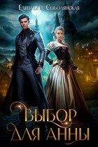 Выбор для Анны (Елизавета Соболянская)
