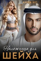 Наложница для шейха (Анна Но)
