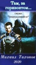 Там за горизонтом (Невернувшийся-1) (Mikhail Tikhonov)