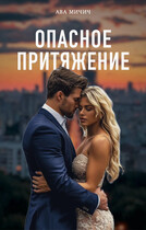 Опасное притяжение (Ава Мичич)