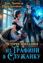 История попаданки. Из графини в служанку (Лана Морриган
                                                                                                            
                                                                                                                                                                                                                                        ,
                                                                
                                                                                                                                            Ольга Кабацкая)
