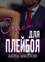 Счастье для плейбоя (Анна Милтон)