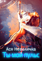 Ты мой пульс (Ася Невеличка)