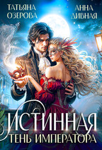 Истинная Тень императора (Татьяна Озерова
                                                                                                            
                                                                                                                                                                                                                                        ,
                                                                
                                                                                                                                            Анна Дивная)