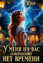 У меня на вас совершенно нет времени (Юки)