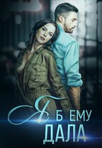Я б ему дала (Коваленко Марья)