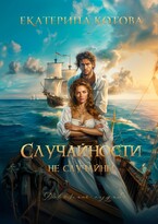 Случайности не случайны (Котова Екатерина)