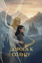 Дорога к солнцу (Анна Айдарова)