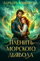 Пленить Морского дьявола (Варвара Корсарова)