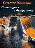 Полнолуние в белую ночь (Татьяна Минасян)