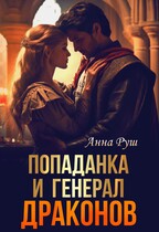 Попаданка и Генерал драконов (Вета Руш)