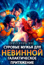 Суровые мужья для невинной. Галактическое притяжение (Виктория Эри)
