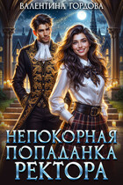 Непокорная попаданка ректора⭐ (Валентина Гордова)
