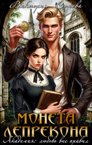 Монета лепрекона (Виктория Сомова)