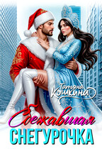 Сбежавшая снегурочка (Татьяна Кошкина)