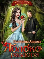 Яблоко раздора (Азарова Екатерина)