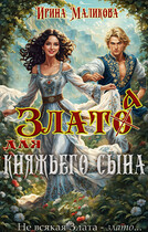 Злато для княжьего сына (Ирина Маликова)