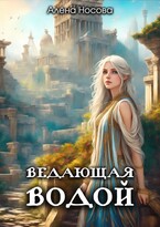Ведающая Водой (Алёна Носова)
