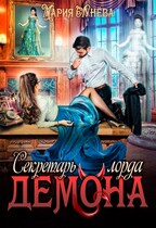 Секретарь лорда Демона (Мария Лунёва)