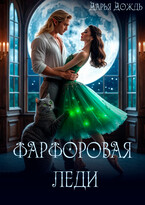 Фарфоровая леди (Дарья Дождь)