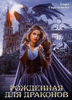 Рожденная для драконов (Кира Стрельнева)