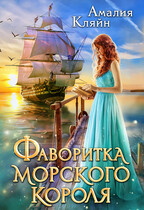 Фаворитка морского короля (Амалия Кляйн)