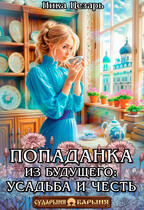 Попаданка из будущего: усадьба и честь (Ника Цезарь)