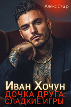 Иван Хочун. Дочка друга: сладкие игры (Алекс Стар)