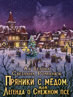 Пряники с медом, или Легенда о Снежном псе (Ая Ветова
                                                                                                            
                                                                                                                                                                                                                                        ,
                                                                
                                                                                                                                            Светлана Романюк)