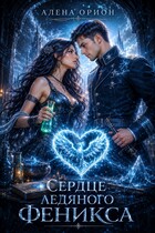 Сердце ледяного феникса (Алена Орион)