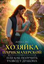 Хозяйка парикмахерской или как получить развод у дракона (Анна Сил)