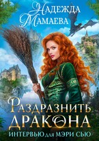 Раздразнить дракона. Интервью для Мэри Сью (Надежда Мамаева)