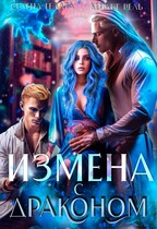 Измена с драконом (Селена Гелата
                                                                                                            
                                                                                                                                                                                                                                        ,
                                                                
                                                                                                                                            Кейлет Рель)