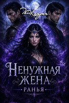 Ненужная жена. РАНЬЯ (Tais Xarper)