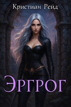 Эргрог. Книга 1. (Кристиан Рейд)