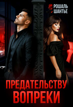Предательству вопреки (Рошаль Шантье)