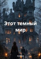 Этот темный мир (Анна Лоур)