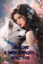 И замок в придачу… Начало пути (Ольга Олие)