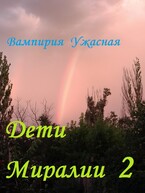 Дети Миралии 2 (Вампирия Ужасная)